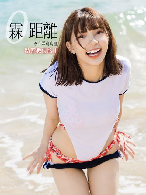 霖距離實體書-李芷霖私密數位版I（含寫真影片）(Kobo/電子書)