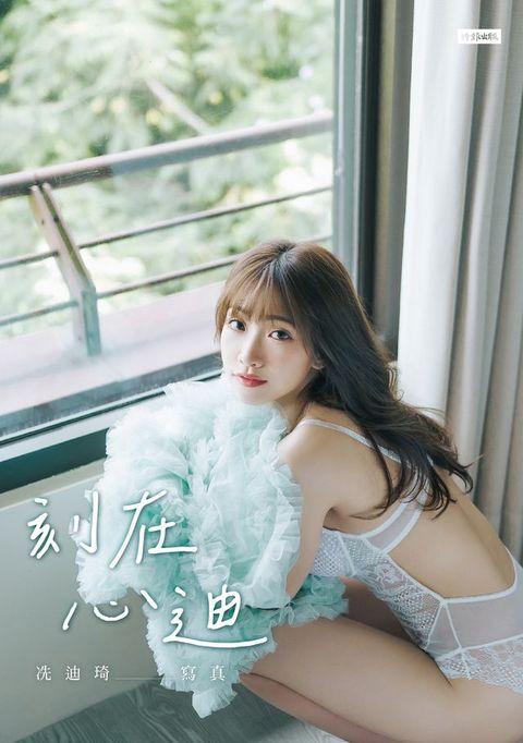 刻在心迪：冼迪琦寫真(Kobo/電子書)
