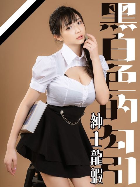 黑白色的勾引-紳士龍蝦