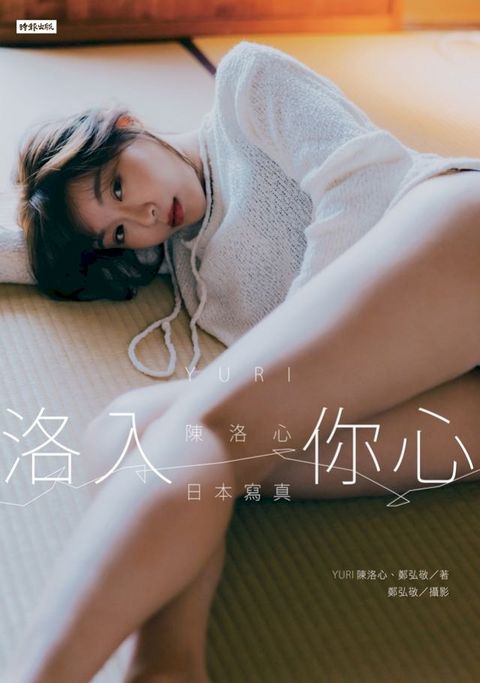 洛入你心：YURI陳洛心日本寫真【電子書加贈40幅獨享福利美照】