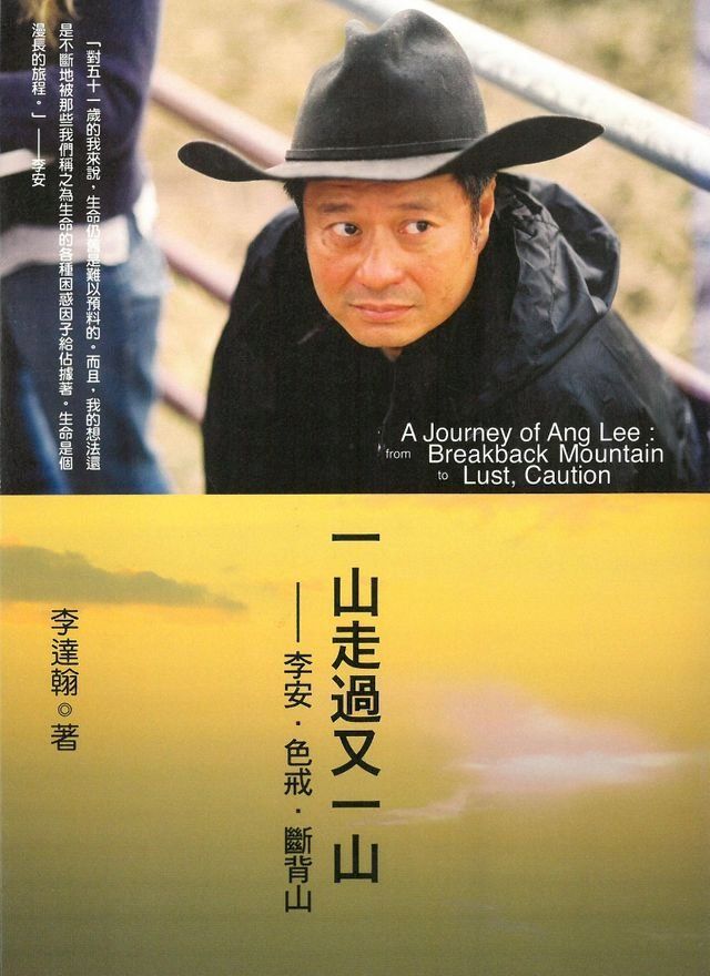  一山走過又一山：李安.色戒.斷背山(Kobo/電子書)