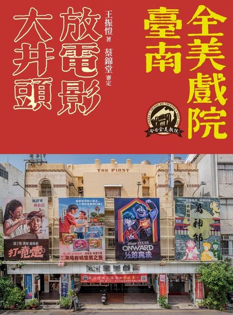 大井頭放電影：臺南全美戲院(Kobo/電子書)