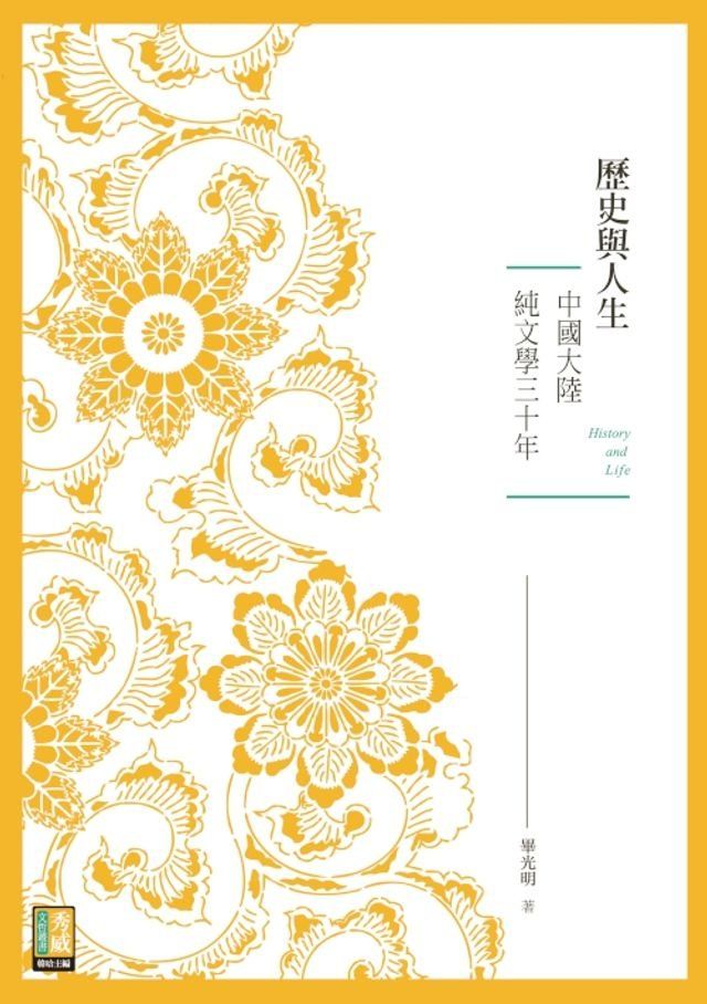  歷史與人生──中國大陸純文學三十年(Kobo/電子書)