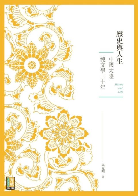 歷史與人生──中國大陸純文學三十年(Kobo/電子書)