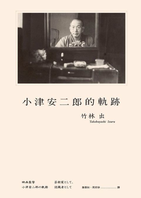 小津安二郎的軌跡(Kobo/電子書)