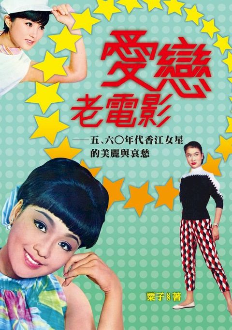 愛戀老電影──五？六○年代香江女星的美麗與哀愁(Kobo/電子書)