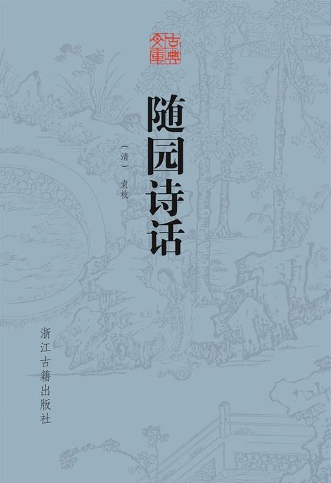 随园诗话(Kobo/電子書)