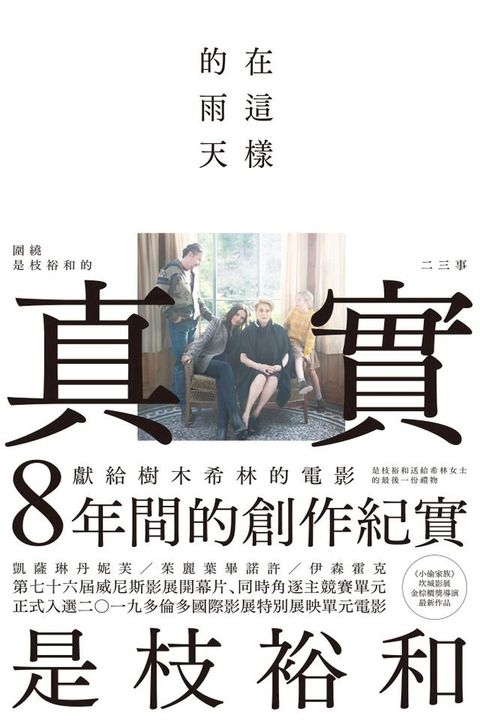 在這樣的雨天：圍繞是枝裕和的《真實》二三事(Kobo/電子書)