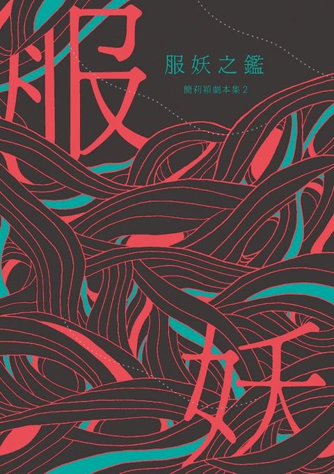 服妖之鑑: 簡莉穎劇本集 2(Kobo/電子書)