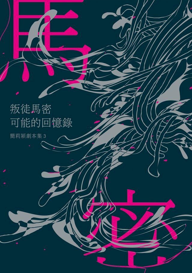  叛徒馬密可能的回憶錄：簡莉穎劇本集3(Kobo/電子書)