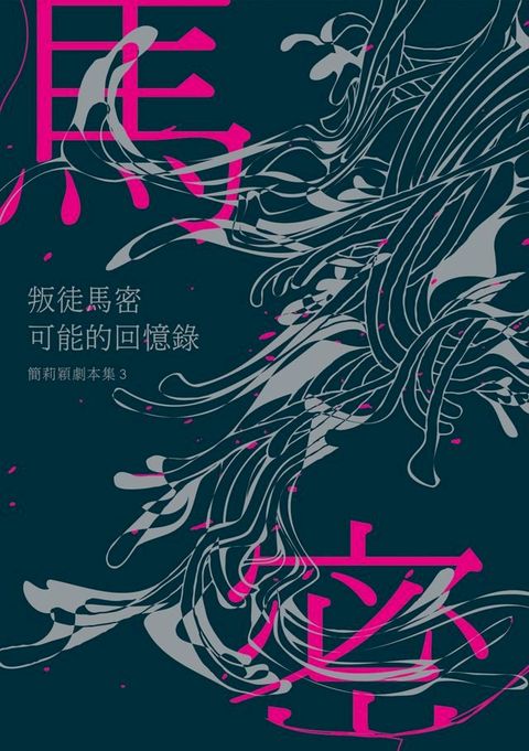 叛徒馬密可能的回憶錄：簡莉穎劇本集3(Kobo/電子書)