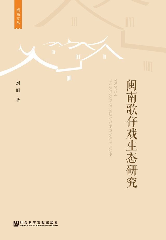  闽南歌仔戏生态研究(Kobo/電子書)