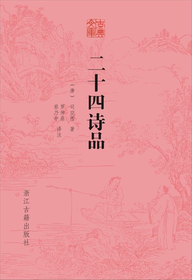  二十四诗品(Kobo/電子書)