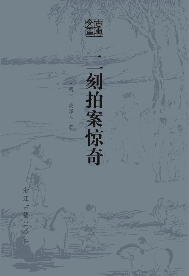  二刻拍案惊奇(Kobo/電子書)