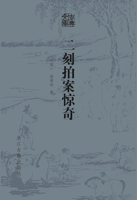 二刻拍案惊奇(Kobo/電子書)