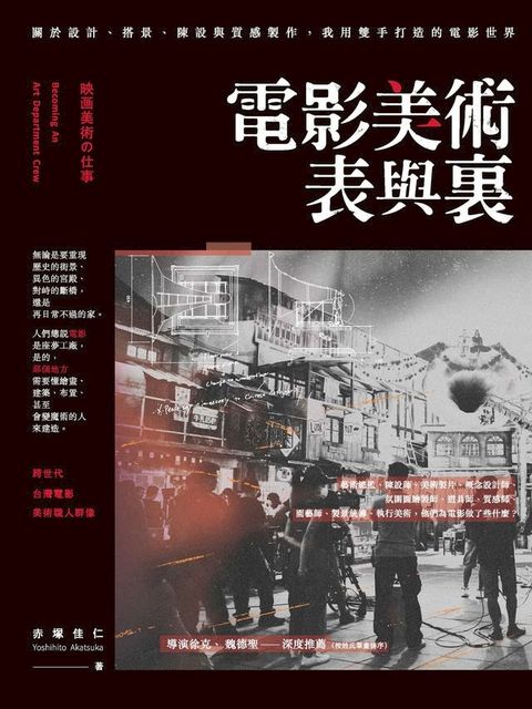 電影美術表與裏：關於設計、搭景、陳設與質感製作，我用雙手打造的電影世界(Kobo/電子書)