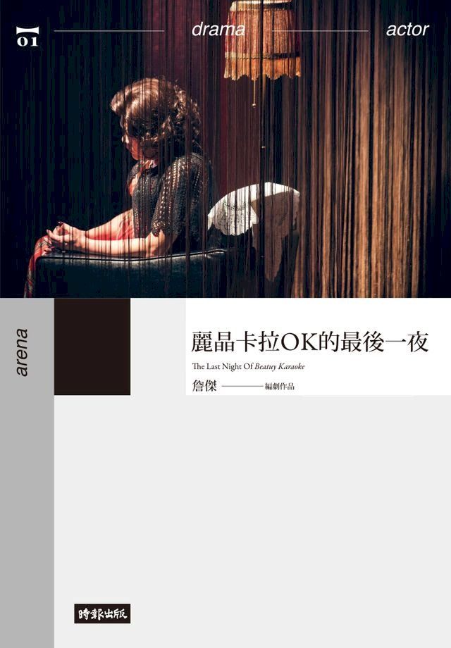  麗晶卡拉OK的最後一夜(Kobo/電子書)