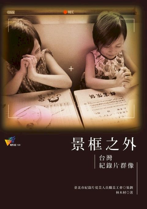 景框之外：台灣紀錄片群像