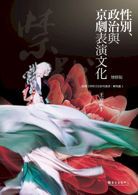 性別、政治與京劇表演文化（增修版）(Kobo/電子書)