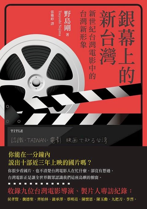 銀幕上的新台灣：新世紀台灣電影中的台灣新形象(Kobo/電子書)