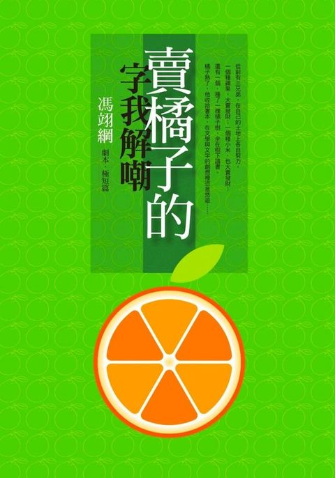 賣橘子的字我解嘲：馮翊綱劇本?極短篇(Kobo/電子書)