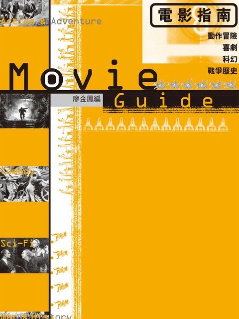 電影指南(下)：動作冒險、喜劇、科幻、戰爭歷史