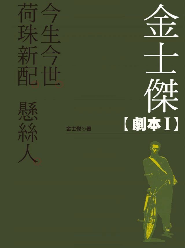  金士傑劇本I(Kobo/電子書)