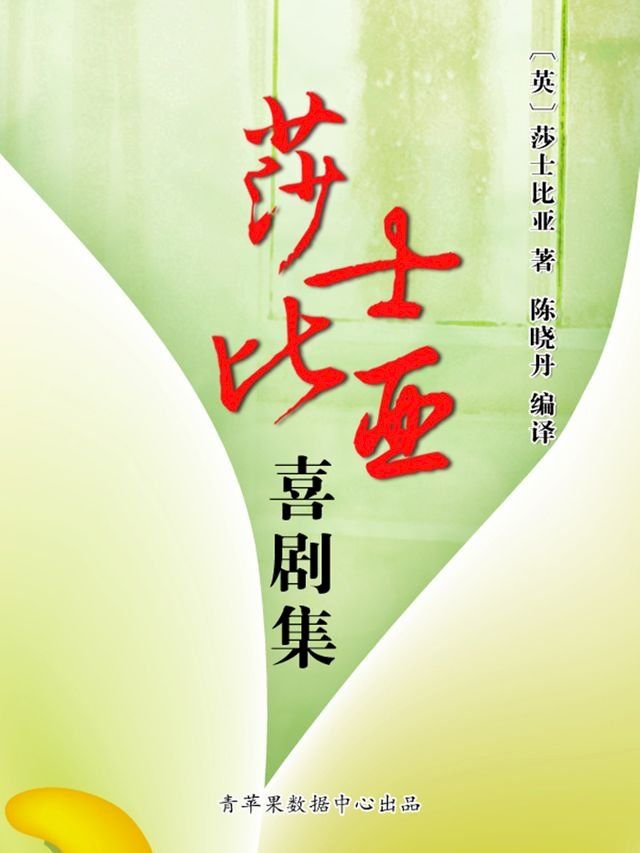  莎士比亚喜剧集（经典世界名著）(Kobo/電子書)