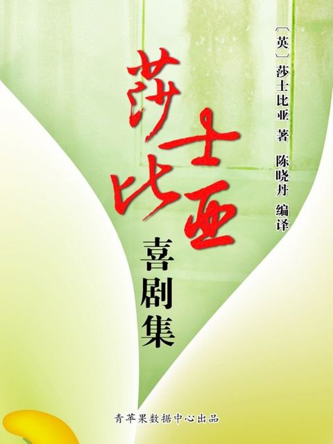 莎士比亚喜剧集（经典世界名著）(Kobo/電子書)