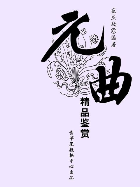 元曲精品鉴赏（中华古文化经典丛书）(Kobo/電子書)