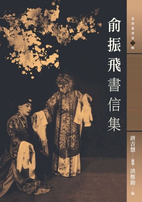 俞振飛書信集(Kobo/電子書)