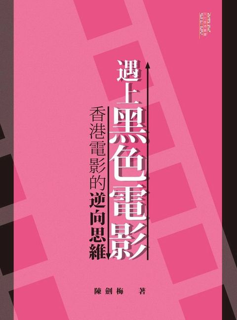 遇上黑色電影：香港電影的逆向思維(Kobo/電子書)