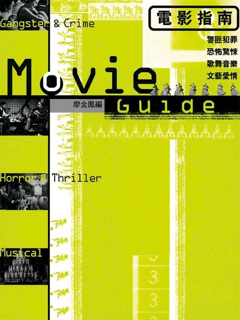 電影指南(上)：警匪.恐怖.歌舞.愛情