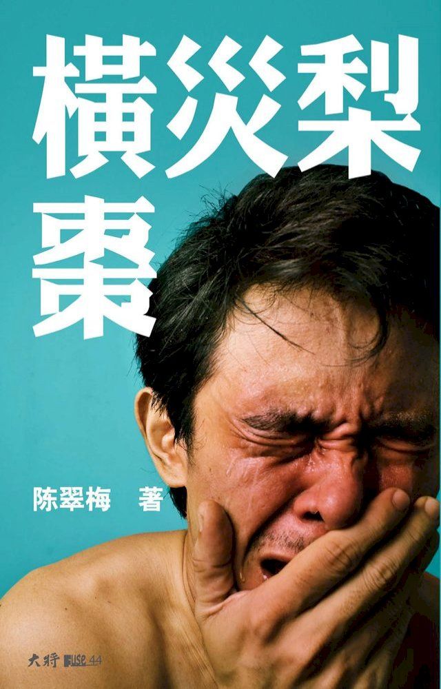  横灾梨枣(Kobo/電子書)