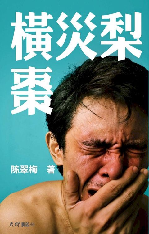 横灾梨枣(Kobo/電子書)