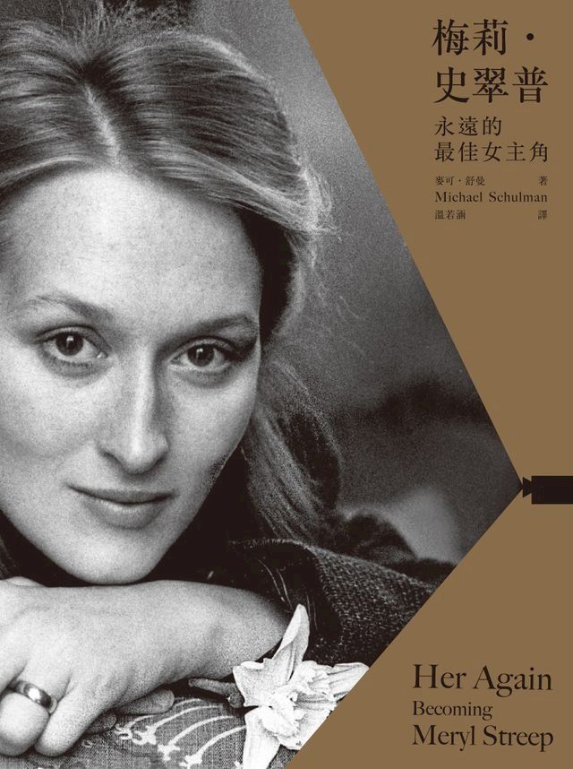  梅莉史翠普：永遠的最佳女主角(Kobo/電子書)