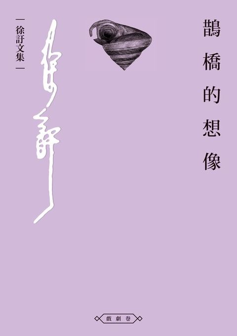 鵲橋的想像(Kobo/電子書)