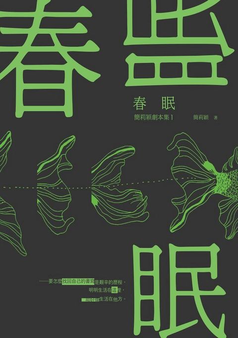 春眠：簡莉穎劇本集1(Kobo/電子書)