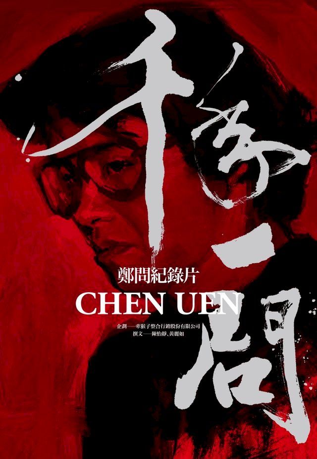  千年一問CHEN UEN：鄭問紀錄片(Kobo/電子書)