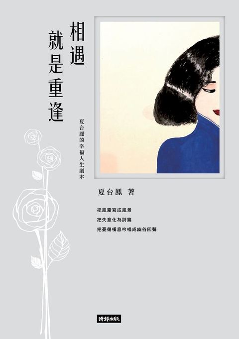 相遇就是重逢：夏台鳳的幸福人生劇本(Kobo/電子書)