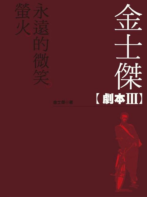 金士傑劇本III(Kobo/電子書)