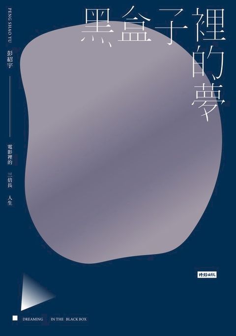 黑盒子裡的夢：電影裡的三倍長人生(Kobo/電子書)