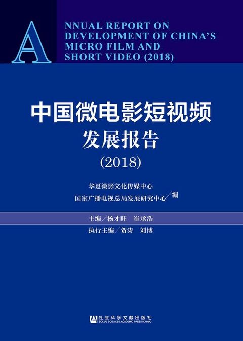 中国微电影短视频发展报告（2018）(Kobo/電子書)