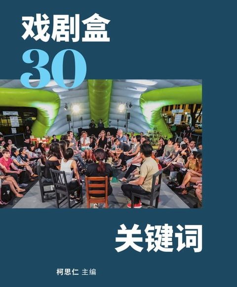 戏剧盒30关键词(Kobo/電子書)