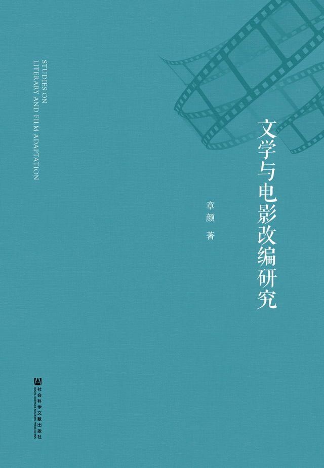  文学与电影改编研究(Kobo/電子書)