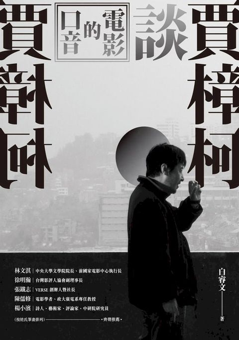 電影的口音：賈樟柯談賈樟柯(Kobo/電子書)