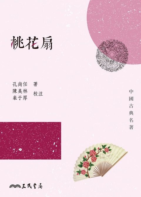 桃花扇(Kobo/電子書)