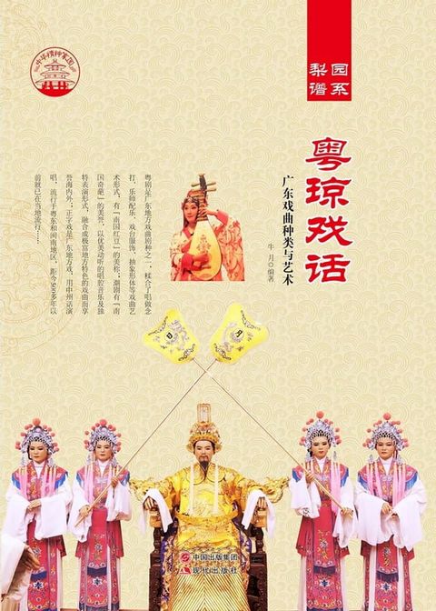 粤琼戏话：广东戏曲种类与艺术(Kobo/電子書)