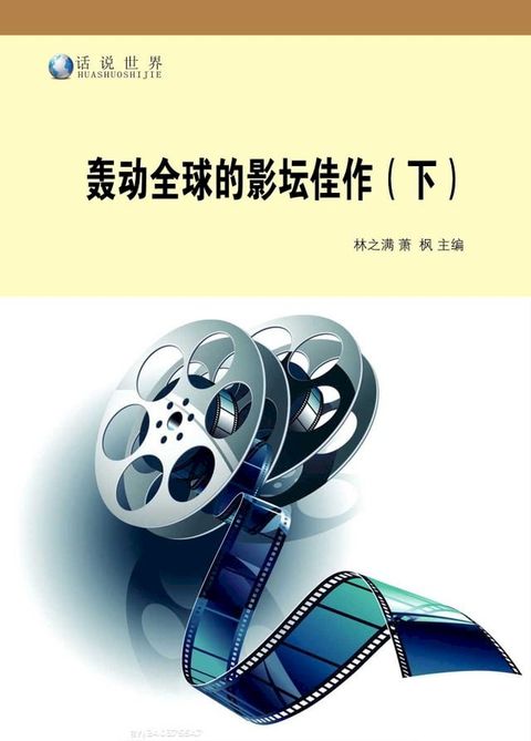 轰动全球的影坛佳作（下）(Kobo/電子書)