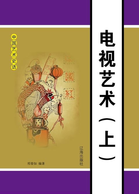 电视艺术（上）(Kobo/電子書)